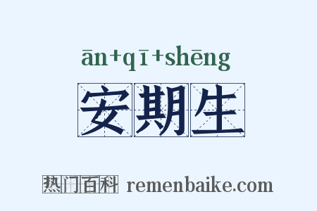 安期生是什么意思的图片